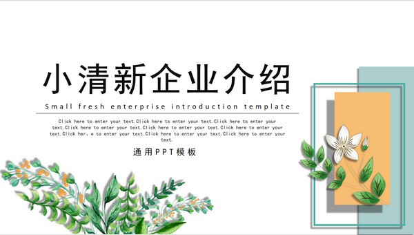 小清新企业介绍通用PPT模板