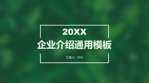 绿色餐饮企业介绍通用PPT模板免费下载-绿色餐饮企业介绍通用PPT模板下载 免费版