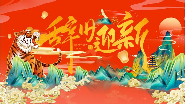 2022虎年辞旧迎新除夕迎新年PPT模板免费下载-2022虎年辞旧迎新除夕迎新年PPT模板下载 免费版