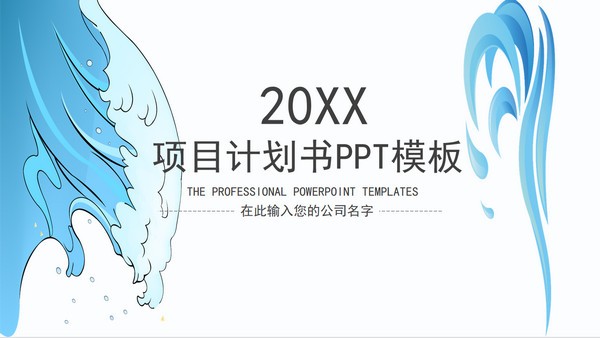 水彩风项目计划书PPT模板免费下载-水彩风项目计划书PPT模板下载 免费版