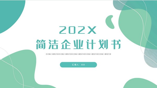 企业计划书PPT模板