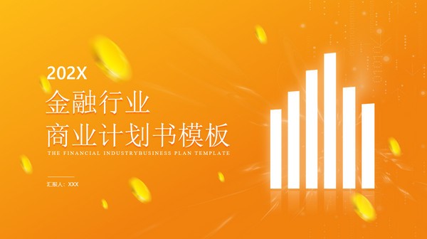 大气金融行业商业计划书PPT模板免费下载-大气金融行业商业计划书PPT模板下载 免费版