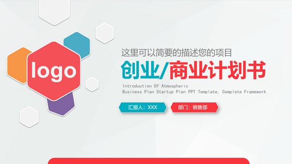 多彩六边形商业计划书PPT模板免费下载-多彩六边形商业计划书PPT模板下载 免费版