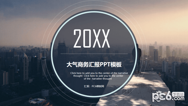 大气商务汇报PPT模板-大气都市风商务汇报PPT模板下载 免费版