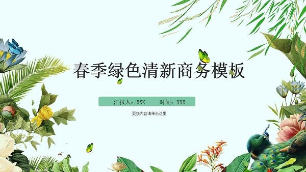 春季绿色清新商务PPT模板-春季绿色清新商务PPT模板下载 免费版