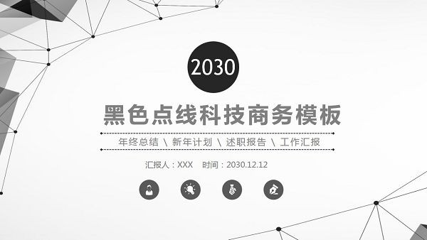 黑灰点线科技风商务PPT模板-黑灰点线科技风商务PPT模板下载 免费版