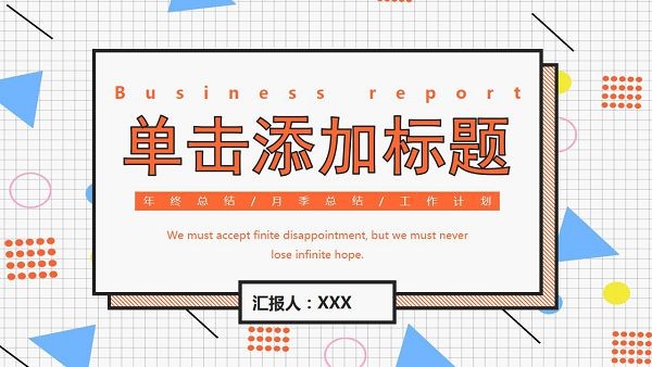 彩色孟菲斯风格通用商务PPT模板