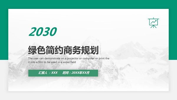绿色简约商务规划PPT模板