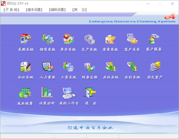 ERP企业管理软件-顺和达ERP e4下载 v4.14免费版