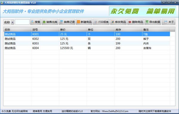 大拇指进销存免费精简版下载 1.1官方版-免费进销存管理软件