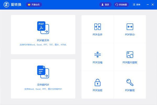 爱转换PDF转换器-爱转换PDF转换器下载 v3.1.0.0官方版