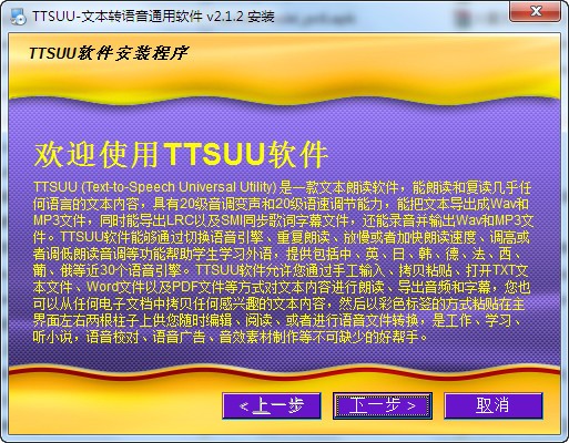 TTSUU文本转语音软件