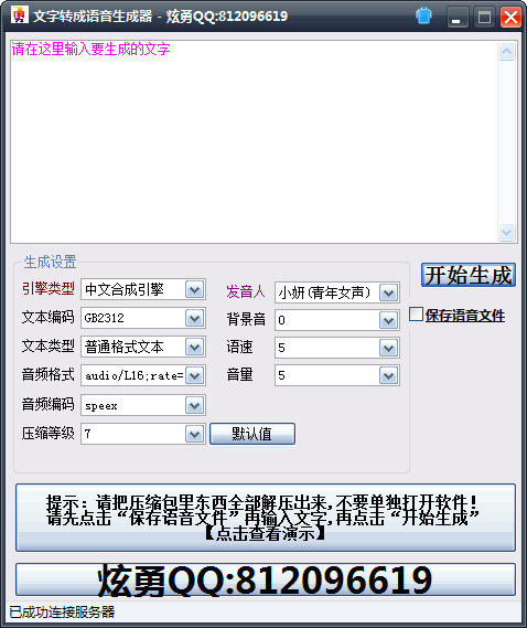 炫勇文字转成语音生成器