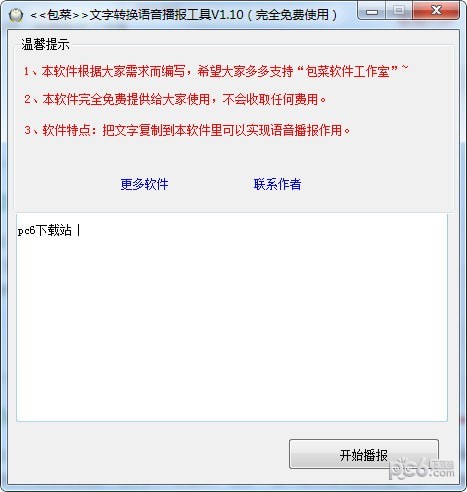 文字转换语音免费软件-文字转换语音播报工具下载 v1.10免费版