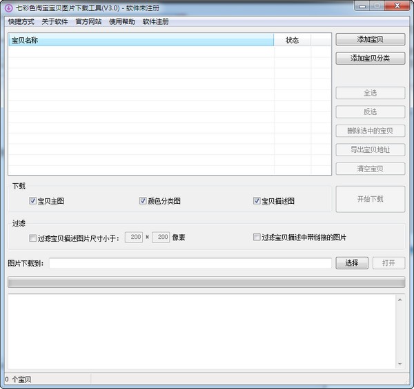 七彩色淘宝宝贝图片下载软件-七彩色淘宝宝贝图片下载工具下载 v6.8官方版