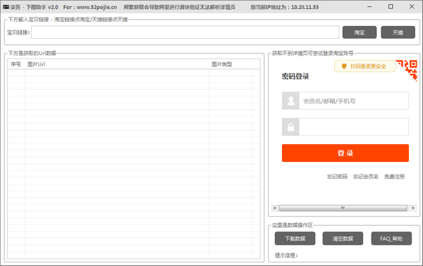 柒吾下图助手下载 v2.0免费版-淘宝图片下载软件