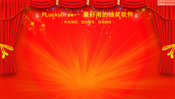 年会抽奖软件(PLuckyDraw)