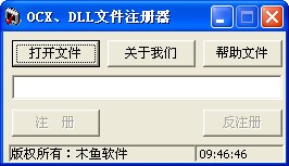 OCX、dll文件注册器下载 -OCX、dll文件注册工具