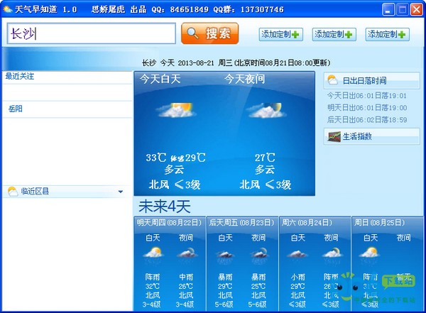 天气预报软件-天气早知道下载 1.0 绿色版