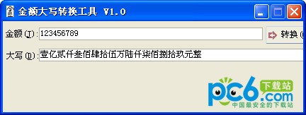 金额大写转换器-金额大写转换工具下载 v1.0绿色版