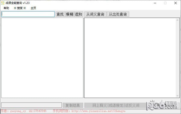 成语全能查询工具-成语全能查询工具下载 v1.23免费版