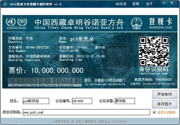 诺亚方舟船票制作工具截图