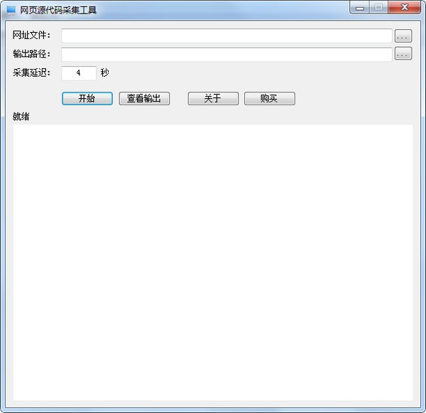 网页源代码下载工具-网页源代码采集工具下载 v1.0.9.2官方版