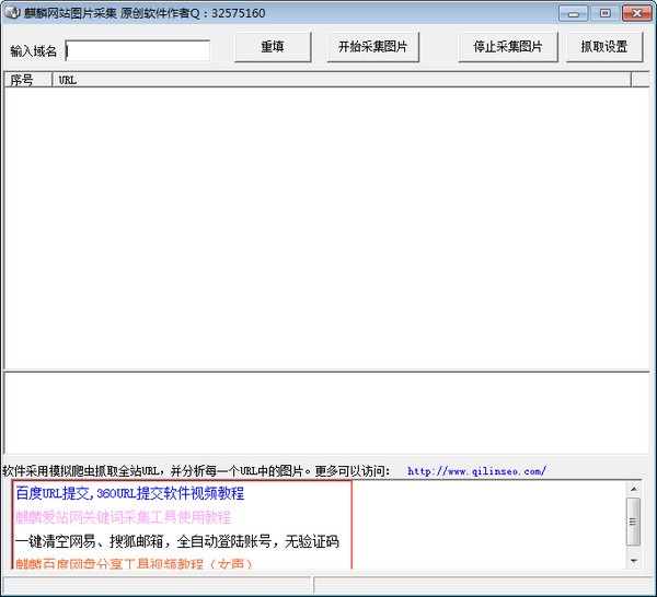 网站图片采集器-麒麟网站图片采集器下载 v1.0绿色版