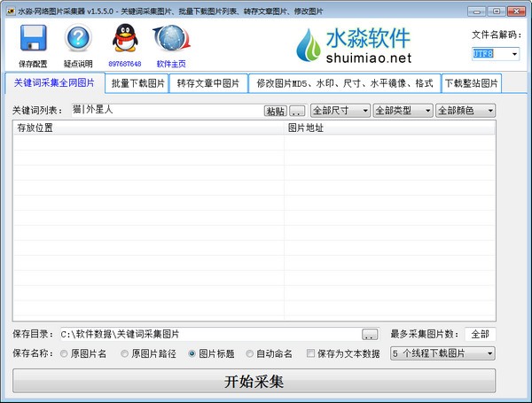 水淼网络图片采集器-水淼网络图片采集器下载 v1.5.5.0绿色版