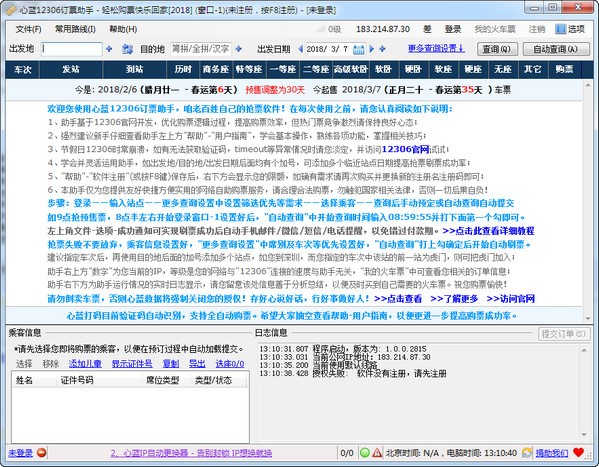 心蓝12306订票助手破解版-心蓝12306订票助手下载 v1.0.0.3110官方版