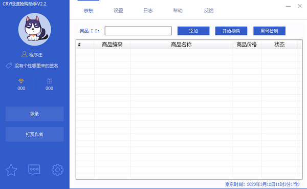 京东极速抢购助手-CRY极速抢购助手下载 v3.1免费版