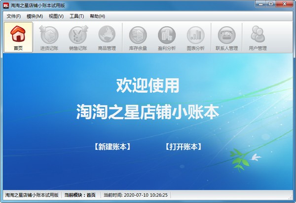 淘淘之星店铺小账本下载 v5.0.0.509官方版