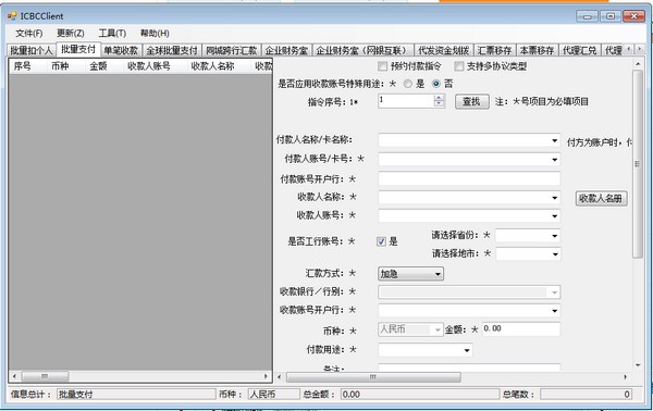 工行企业网银批量工具-ICBCCclient(工行网银客户端软件)下载 v3.8.0官方版