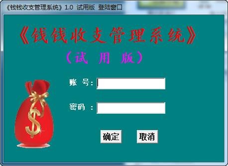 钱钱收支管理系统