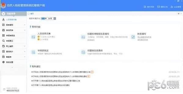 自然人税收管理系统扣缴客户端浙江-浙江省自然人税收管理系统扣缴客户端下载 v3.1.185官方版