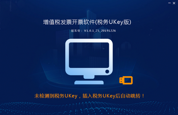 增值税发票开票软件税务ukey版-增值税发票开票软件(税务UKey版)下载 v1.0.13官方版