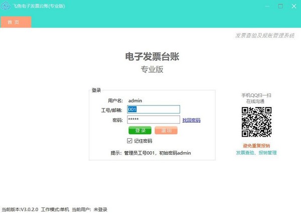 电子发票台账管理系统下载-飞鱼电子发票台账下载 v3.4.16.0专业版