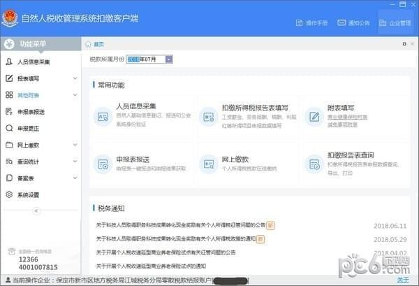 自然人税收管理系统扣缴客户端上海市-上海市自然人税收管理系统扣缴客户端下载 v3.1.185官方版