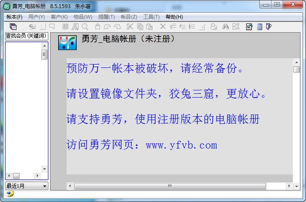 勇芳电脑帐册-勇芳电脑帐册下载 V8.5.1593