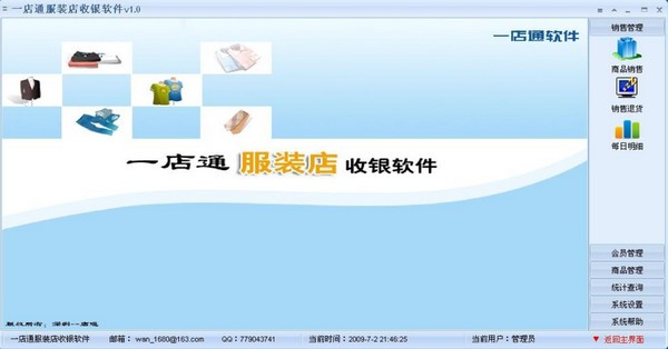 一店通服装店收银软件-一店通服装店收银系统下载 v2.26官方免费版