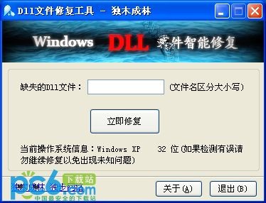 独木成林DLL文件智能修复下载 v1.3绿色版-可以修复缺少dll的问题