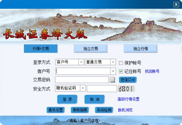 长城证券烽火版官方下载-长城证券烽火版下载 v6.61官方版