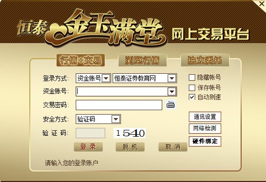 恒泰证券金玉满堂网上交易平台下载-恒泰证券同花顺下载 v7.95.94官方版