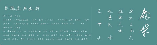 叶根友签名体-叶根友签名体下载 官方版