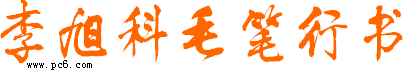 李旭科毛笔行书-李旭科毛笔行书字体下载