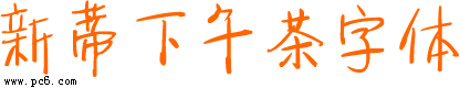 新蒂下午茶字体-新蒂下午茶基本版下载