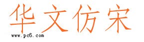 华文仿宋字体下载 中文字库
