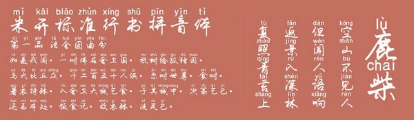 米开标准行书拼音体-米开标准行书拼音体下载 官方版