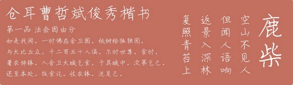 仓耳曹哲斌俊秀楷书字体-仓耳曹哲斌俊秀楷书字体下载 官方版