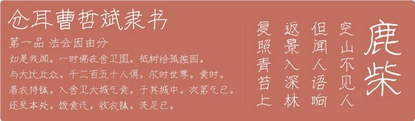 仓耳曹哲斌隶书字体-仓耳曹哲斌隶书字体下载 官方版